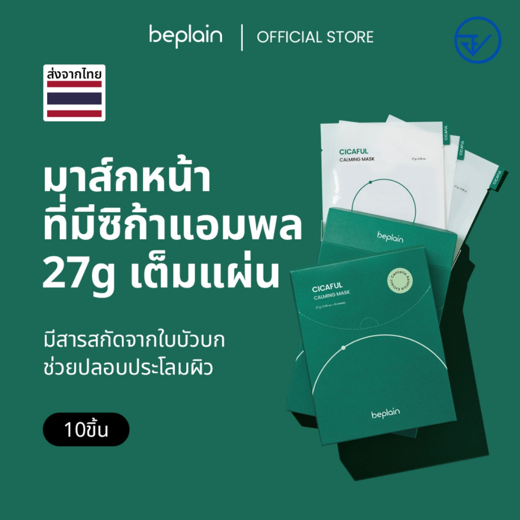 [วันหมดอายุน้อยกว่า 2 ปี/ส่งจากคลัง beplain] Beplain Cicaful มาส์กหน้าซิก้าฟูล 10 แผ่น | ฟื้นฟูผิวเสียจากแสงแดดได้ในแผ่นเดียว | CICAFUL CALMING MASK 10P