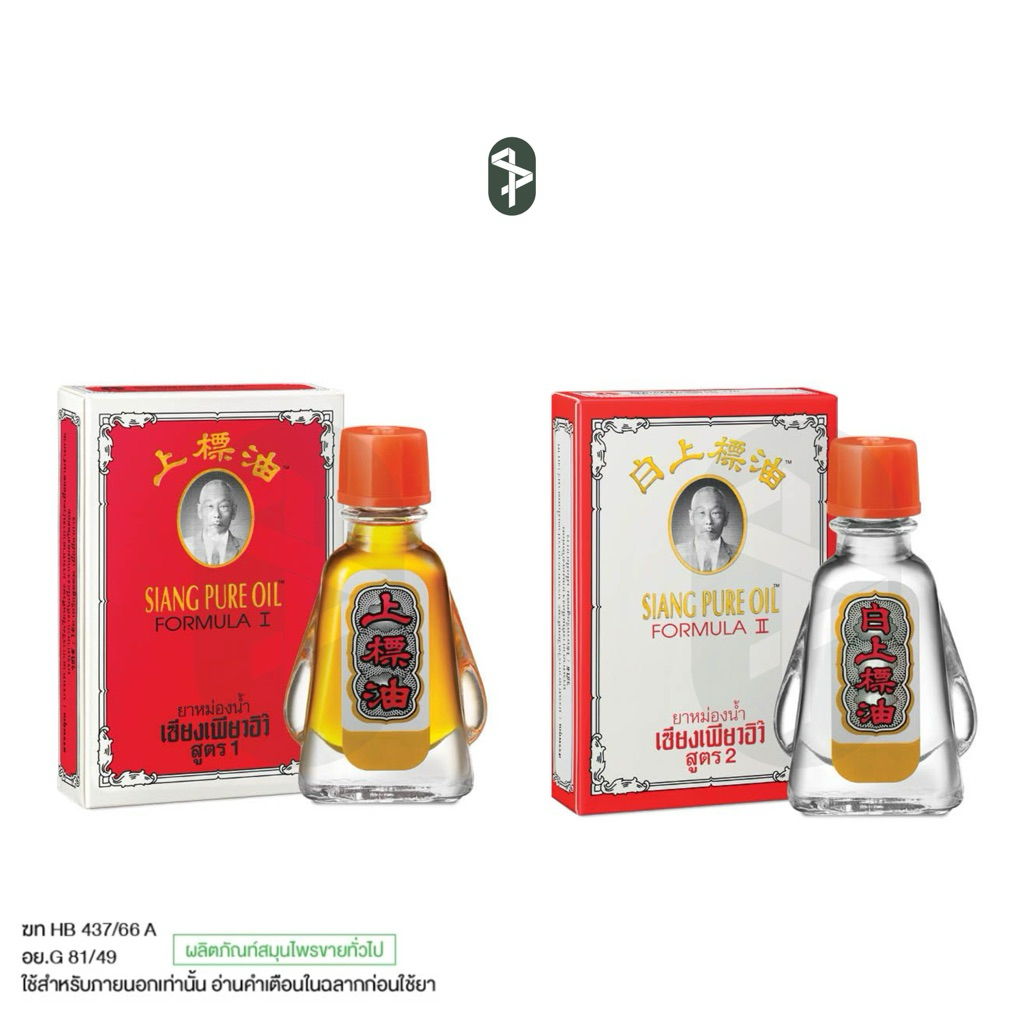 SIANGPURE OIL FORMULA I, II ยาหม่องน้ำเซียงเพียว สูตร 1, 2 ขนาด 3 ซีซี