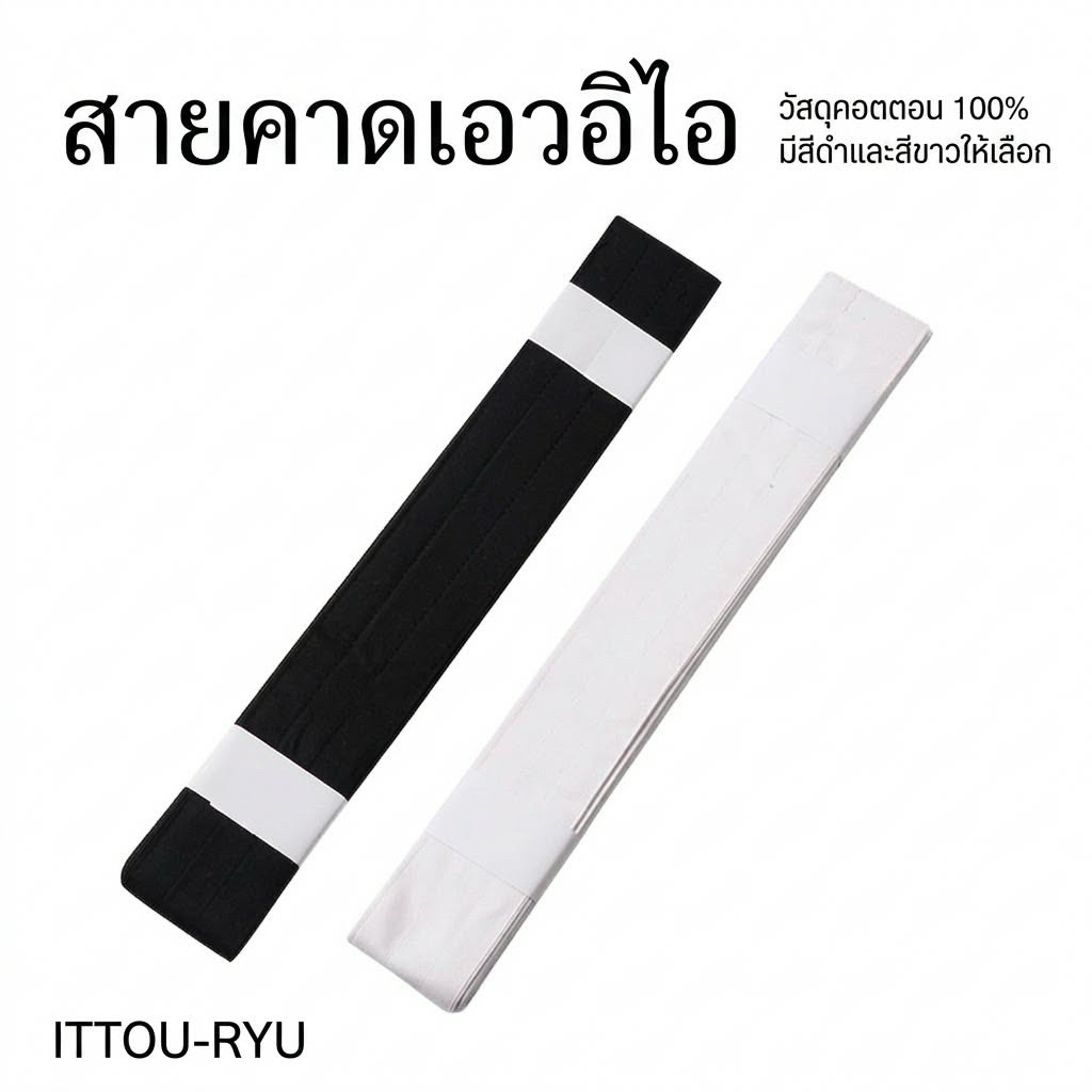 "ส่งฟรี“ คาคุโอบิ สายคาดเอวอิไอสีดำ สำหรับผู้ฝึกอิไอ iaido *ส่งฟรี*