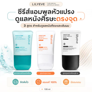 Lilyeve Grow Turn/Scalp Turn Brush Ampoule 100ml Exosome Cica PDRN/BLACK เซรั่มบำรุงหนังศีรษะและเส้นผมจากเกาหลี