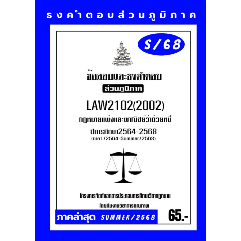 ธงคำตอบส่วนภูมิภาค LAW2102(LAW2002)กฎหมายแพ่งและพาณิชย์ว่าด้วยหนี้แนวคำถามธงคำตอบ