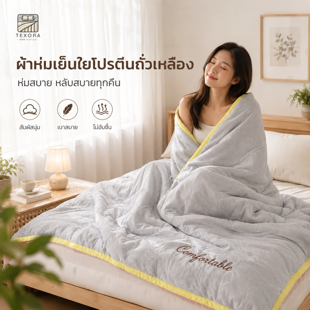 ผ้าห่มเย็นใยโปรตีนถั่วเหลือง ผ้าแจ็คการ์ดสไตล์ญี่ปุ่น นุ่มลื่น เบาสบาย ขนาด 5 ฟุต 6 ฟุต 7 ฟุต พร้อมส่ง