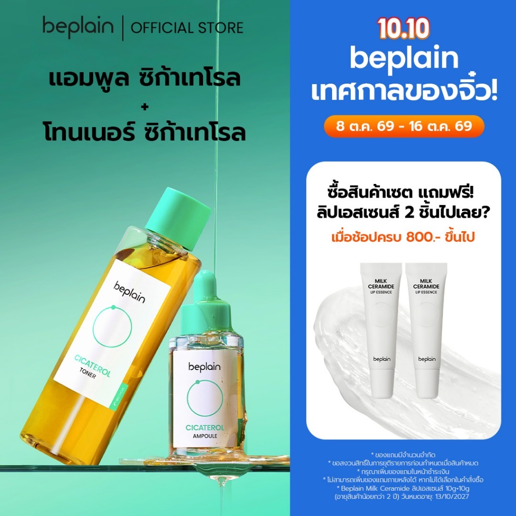 [SET] Beplain Cicaterol โทนเนอร์ซิก้าเทโรล 200ml + แอมพูล 30ml | ปลอบประโลมผิวแพ้ง่าย ลดอาการอักเสบระคายเคืองจากสิว | CICATEROL TONER + AMPOULE