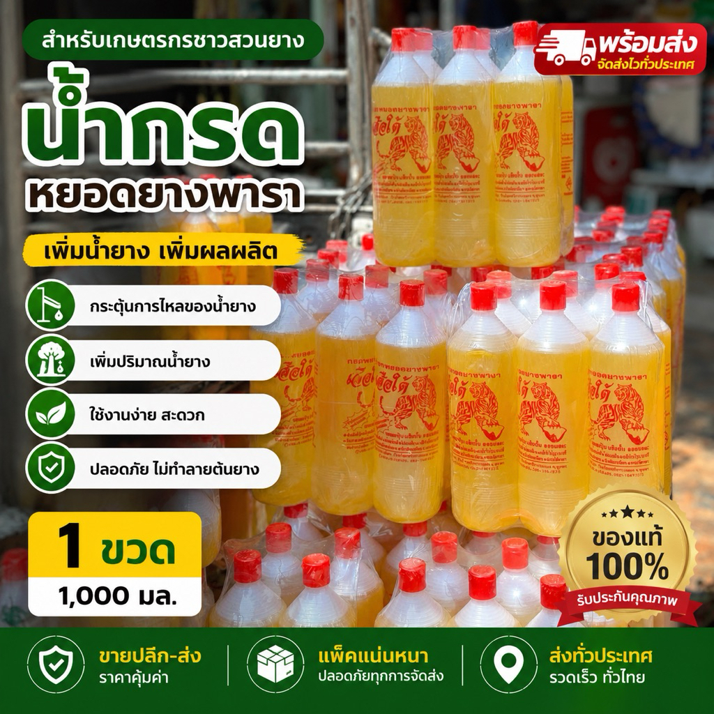 น้ำกรดหยอดยางพารา ตราเสือใต้ (น้ำส้มหยอดยาง) ขนาด 1,000 มล. เพิ่มน้ำยาง พร้อมส่ง