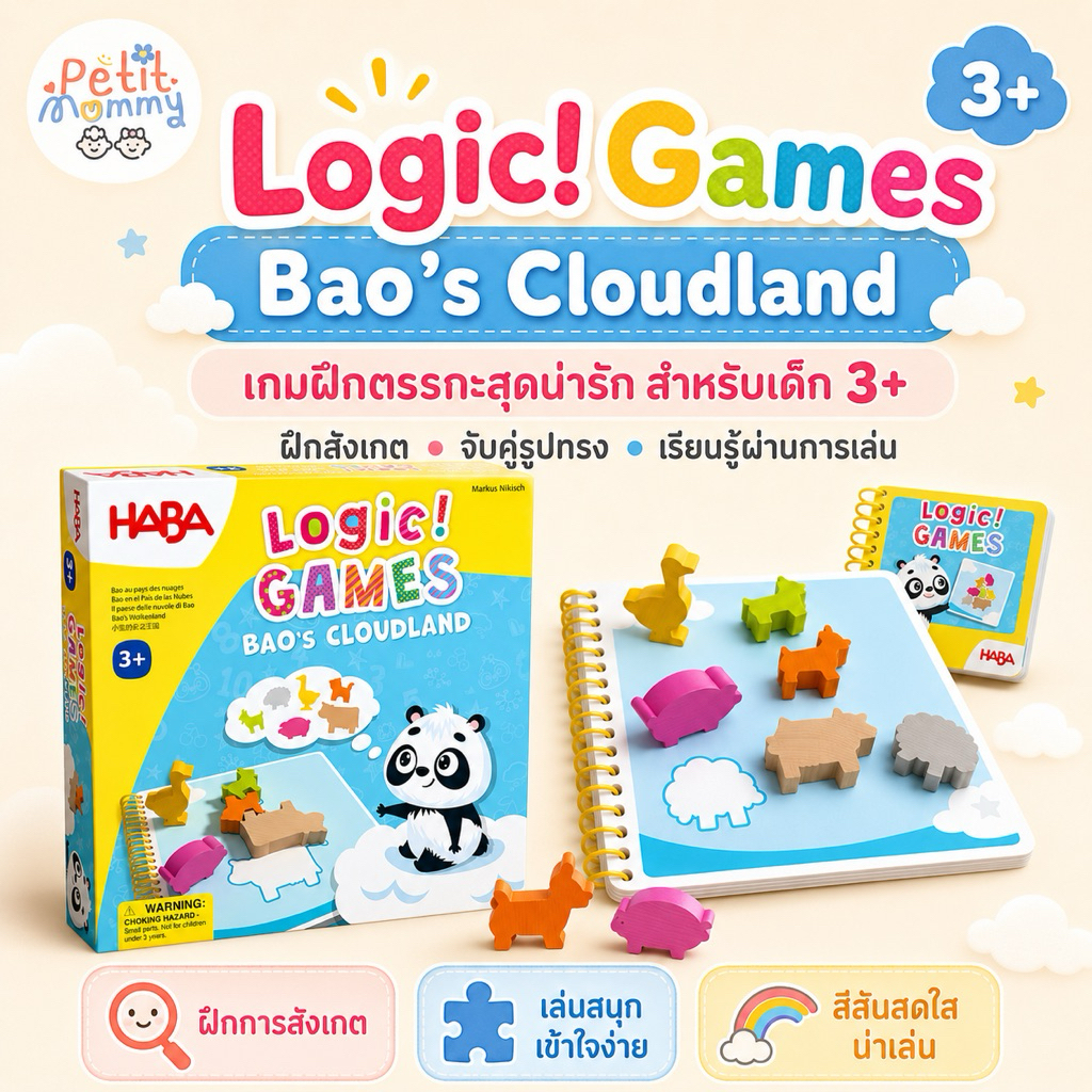 พร้อมส่ง HABA Logic! Games Bao’s Cloudland เกมฝึกตรรกะน่ารัก สำหรับเด็ก 3+