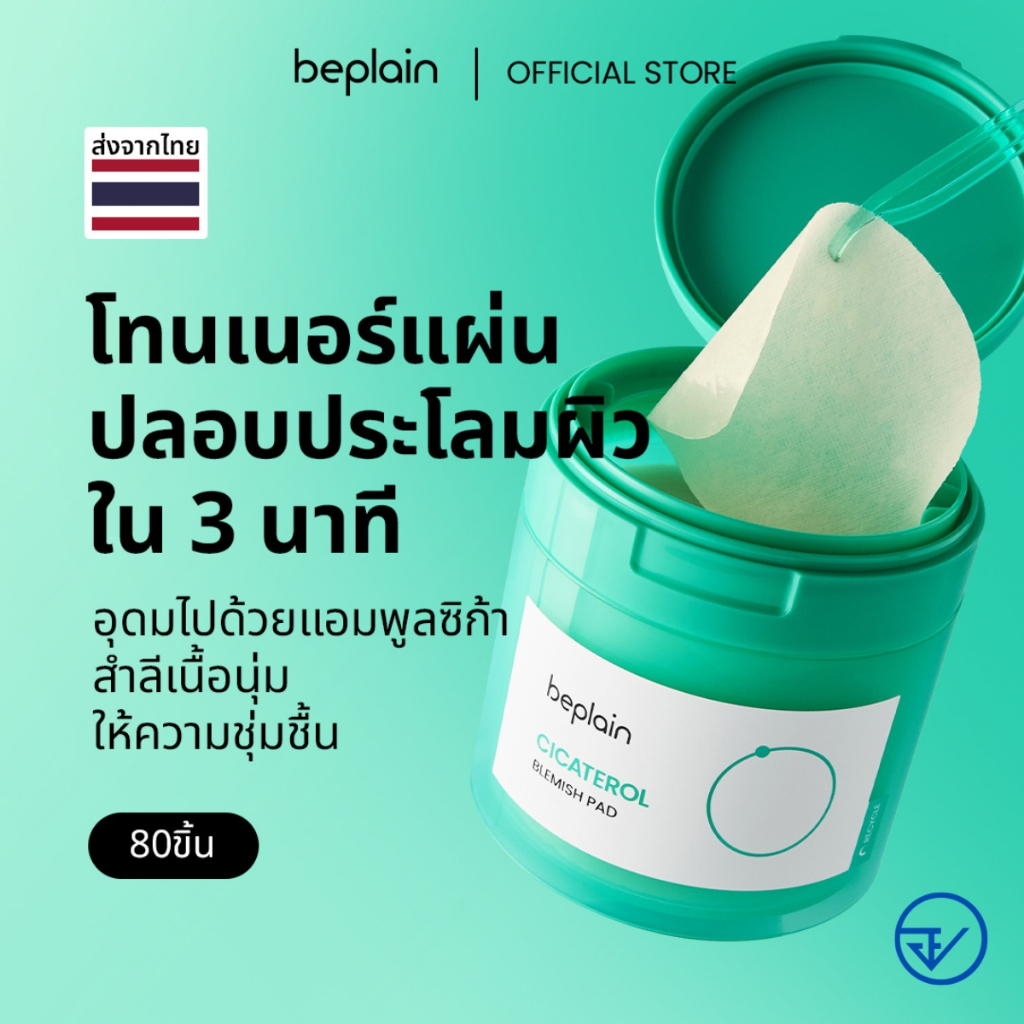 Beplain Cicaterol โทนเนอร์แพดซิก้าเทโรล 80แผ่น 185ml | ปลอบประโลมผิวจากแสงแดดและมลภาวะ | CICATEROL BLEMISH PAD 80 Pads
