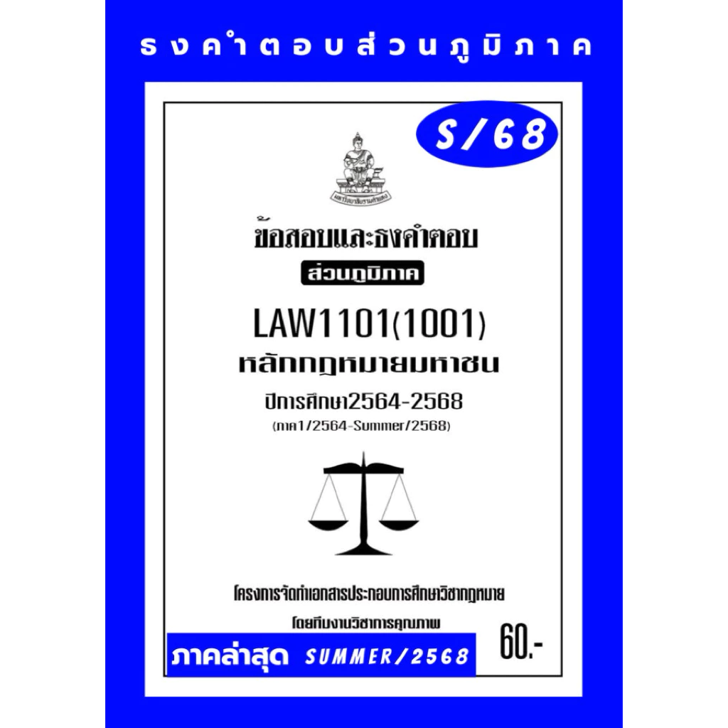 ธงคำตอบส่วนภูมิภาค LAW1101(LAW1001)หลักกฎหมายมหาชนแนวคำถามธงคำตอบม.รามส่วนภูมิภาค