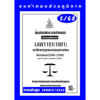ธงคำตอบส่วนภูมิภาค LAW1101(LAW1001)หลักกฎหมายมหาชนแนวคำถามธงคำตอบม.รามส่วนภูมิภาค