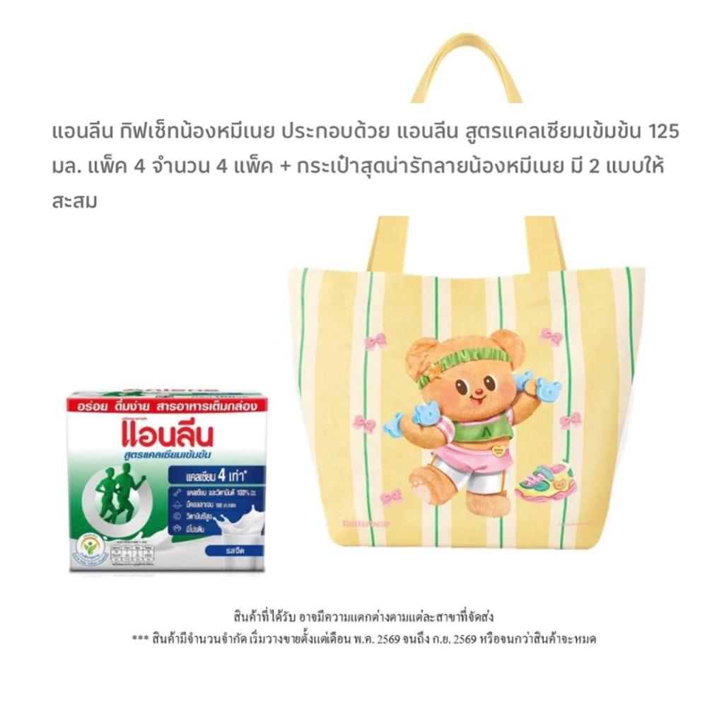 [ส่งด่วน] Anlene Gift Set Butter Bear Mother’s Day 2026/Anlene Movmax Gift Set แอนลีนกิ๊ฟเซ็ทวันแม่น้องหมีเนย 2026