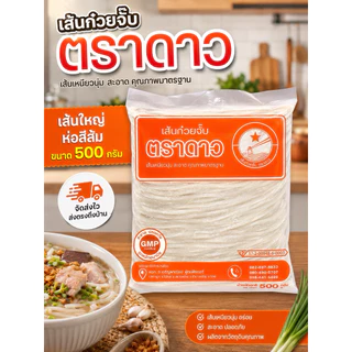 ก๋วยจั๊บตราดาว เส้นสดขนาด500กรัม [แบบ7ห่อ 220บาท]