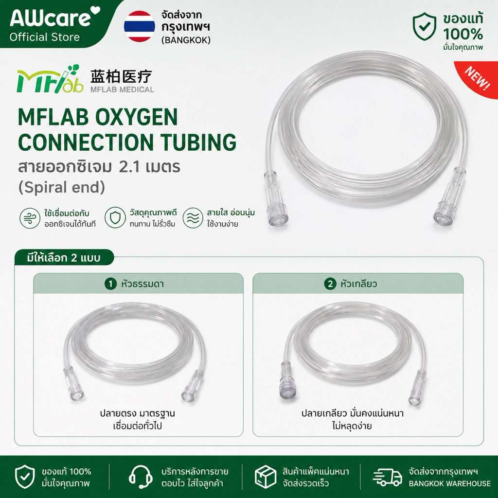 MFlab Oxygen Connection Tubing 2.1m สายต่อออกซิเจน 2.1 เมตร (หัวธรรมดา/หัวเกลียว) ใช้กับเครื่องทุกยี่ห้อ