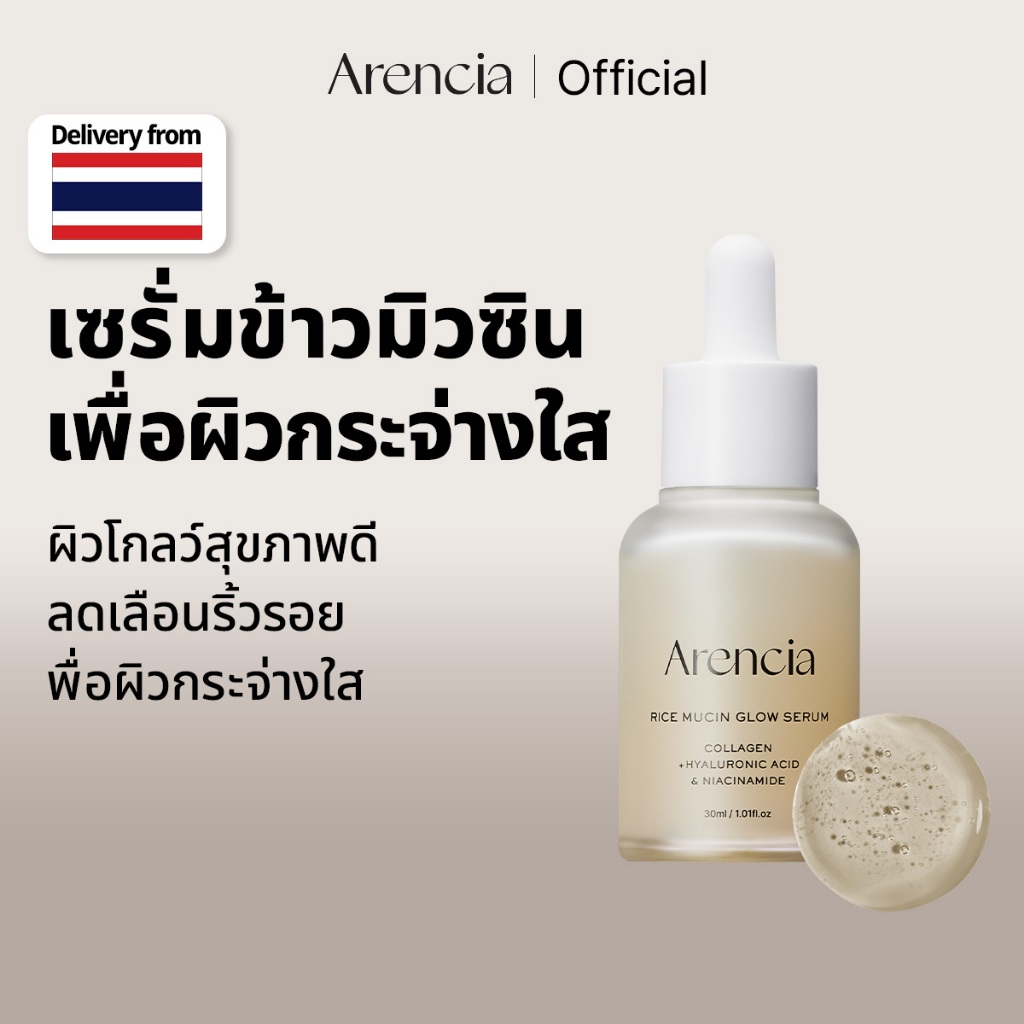 [Arencia] ไรซ์มิวซิน โกลว์ เซรั่ม 30ml | ผิวกระจ่างใส เติมความชุ่มชื้น