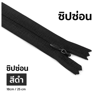 VM zipp ซิปซ่อน 9 นิ้ว (แพค 12 เส้น) รูดลื่น คุณภาพดี ซิป DIY ซิปเสื้อผ้า ซิปกระโปรง พร้อมส่ง