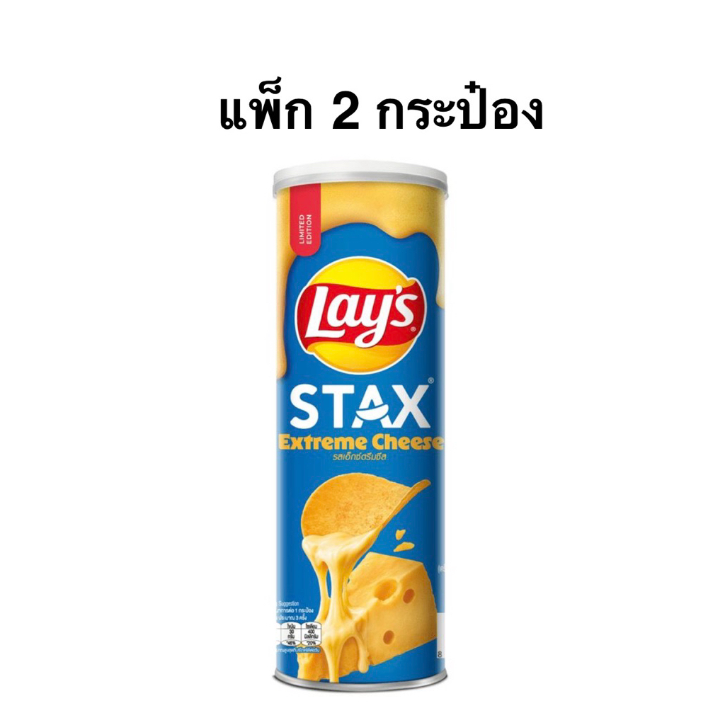 [แพ็ก 2/6 กระป๋อง] เลย์สแคตส์รสเอ็กซ์ตรีมชีส 42-97ก. Lay’s Stax Extreme Cheese