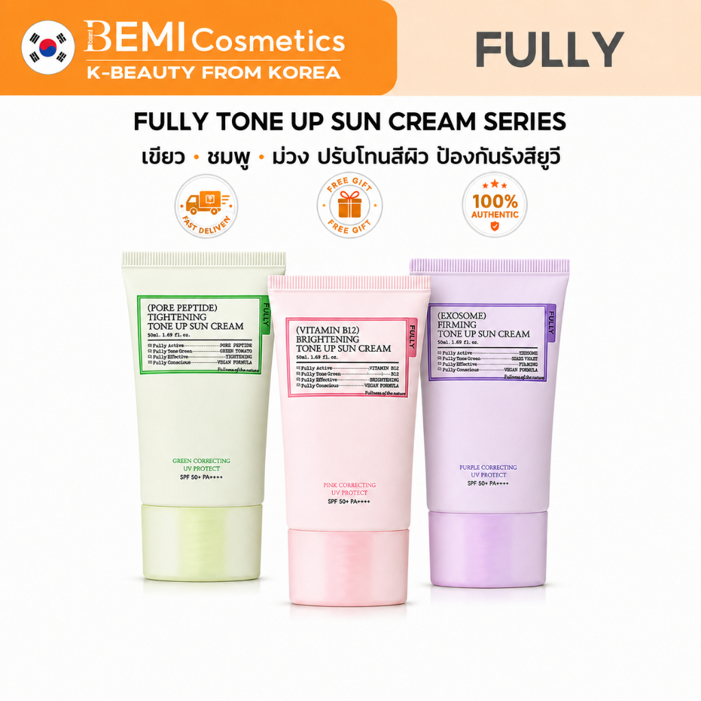 [FULLY] Tone Up Series ขนาด 50 มล. | SPF50+ PA++++ | ผลิตภัณฑ์บำรุงผิวที่ช่วยปรับสีผิวให้สม่ำเสมอ
