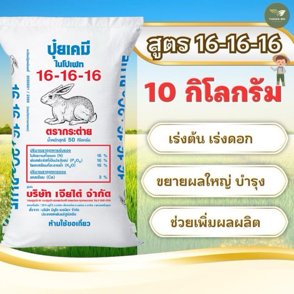 [แบ่งขาย 10 กิโล ] ปุ๋ยตรากระต่าย บลู 16-16-16