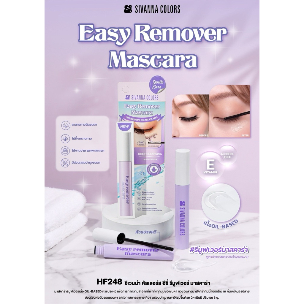 HF248 SIVANNA COLORS EASY REMOVER MASCARA มาสคาร่า รีมูฟเวอร์ ที่ล้างมาสคาร่าสูตรออยล์ สำหรับมาสคาร่