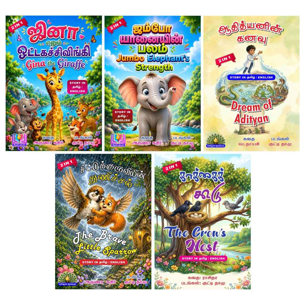Tamil Books/ Tamil-English Story Books สําหรับเด็ก