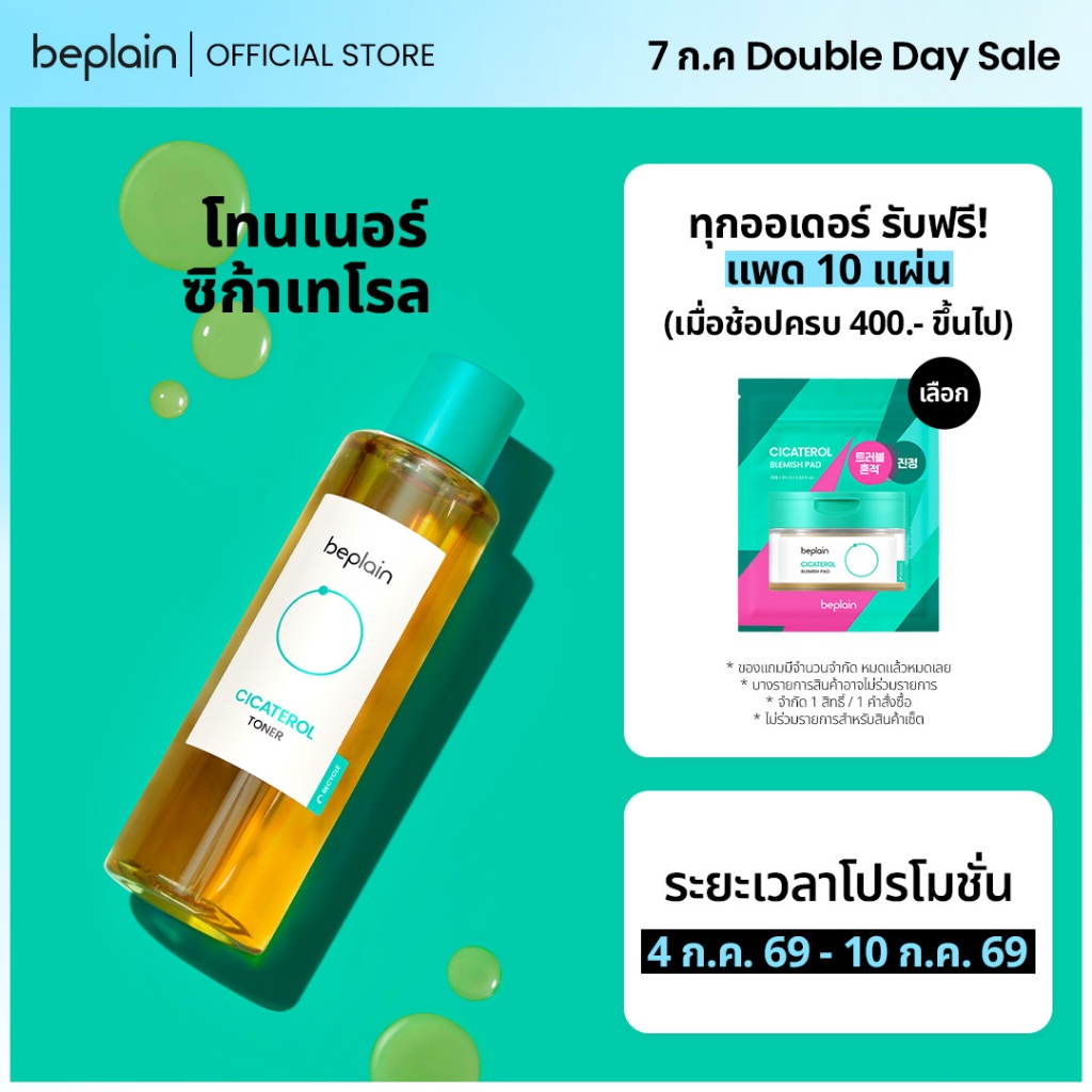 Beplain Cicaterol โทนเนอร์ซิก้าเทโรล 200ml | ปลอบประโลมผิวแพ้ง่าย ลดอาการอักเสบระคายเคืองจากสิว | CICATEROL TONER