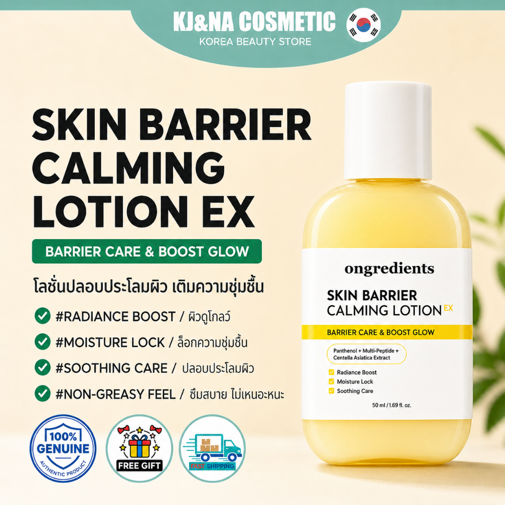 ของแท้ 100% Ongredients Skin Barrier Calming Lotion 50ml ครีมบำรุงผิวหน้า ลดการอักเสบ ฟื้นฟูผิว สำหรับผิวแพ้ง่าย