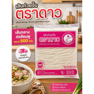 ก๋วยจั๊บตราดาว เส้นสดขนาด500กรัม [แบบ7ห่อ 220บาท]