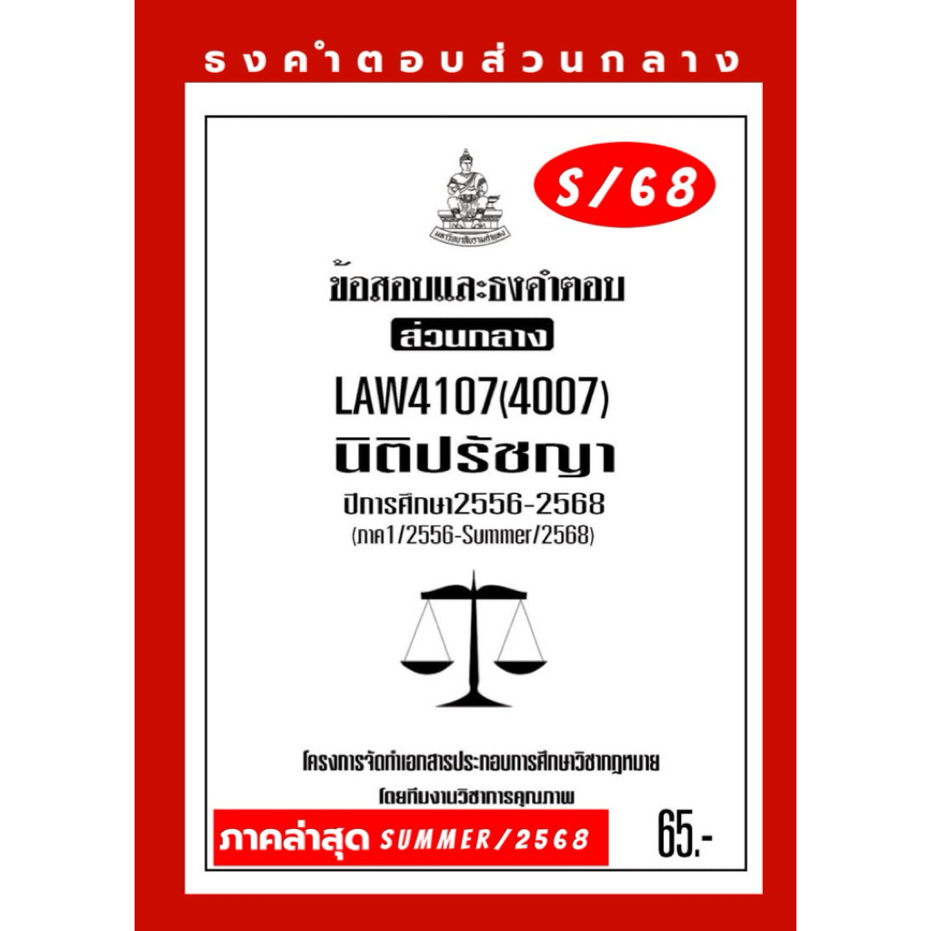 นิติปรัชญาธงคำตอบส่วนกลางLAW4107(LAW4007)นิติปรัชญาแนวคำถามธงคำตอบ#BOOKBARTER