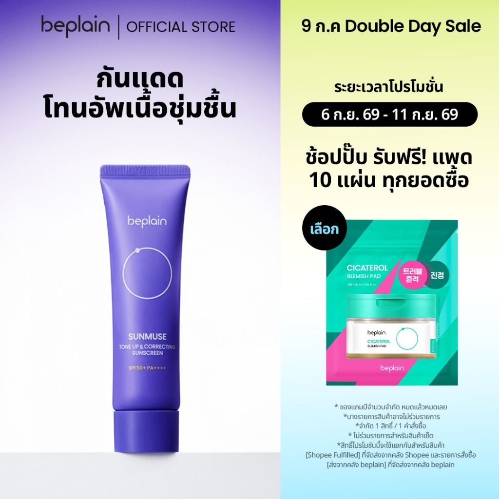Beplain Sunmuse กันแดดโทนอัพเนื้อชุ่มชื้น 50ml | อัพผิวกระจ่างใส ไม่ลอย ได้ลุคผิวโกลวใส เข้ากับทุกสีผิว | SUNMUSE TONE-UP & CORRECTING SUNSCREEN
