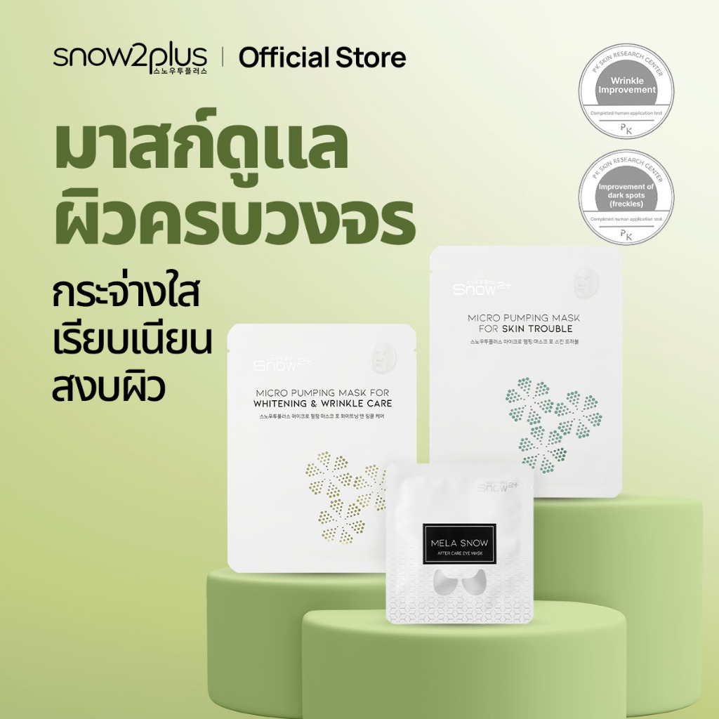 [Snow2+ Official] Premium Face Mask Collection | Eye Brightening (1 คู่) • ไวท์เทนนิ่งและริงเคิล • T