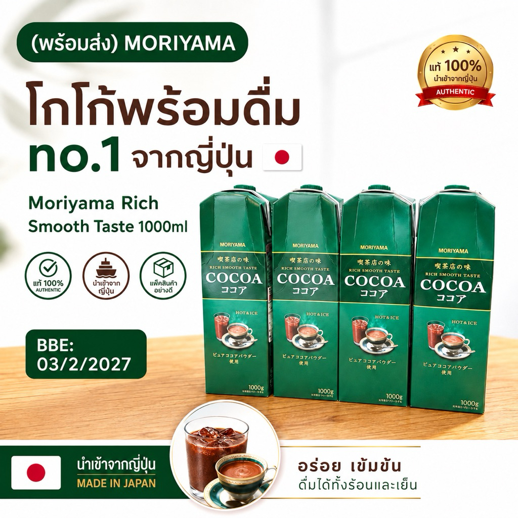 (พร้อมส่ง) โกโก้พร้อมดื่ม no.1 จากญี่ปุ่น / Moriyama Rich Smooth Taste 1000ml/