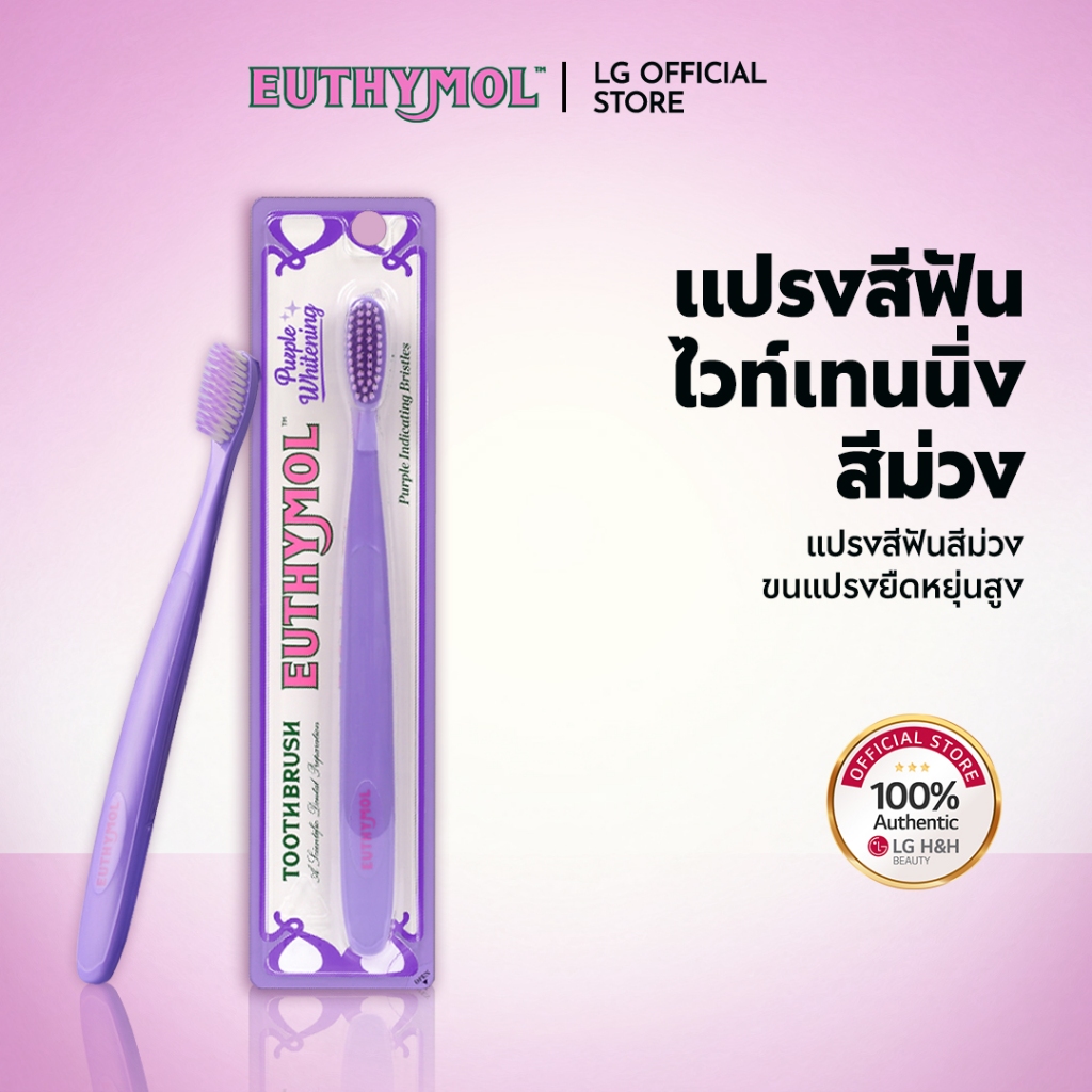 [EUTHYMOL] | แปรงสีฟันฟอกม่วง | 1เอ | LG H&H OFFICIAL