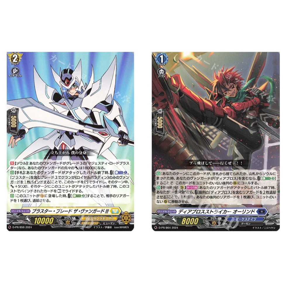 การ์ด JP Vanguard Blaster Blade The Vanguard!!! D-PR/859 2024/Diablos Striker Orlind D-PR/864 2024