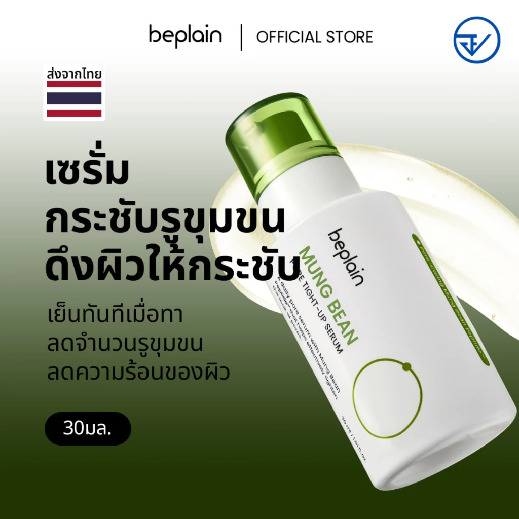 [ส่งจากคลัง beplain] Beplain Mung Bean เซรั่มถั่วเขียว 30ml | กระชับรูขุมขน ลดอุณหภูมิผิว สาเหตุรูขุมขนกว้าง | MUNG BEAN PORE TIGHT-UP SERUM