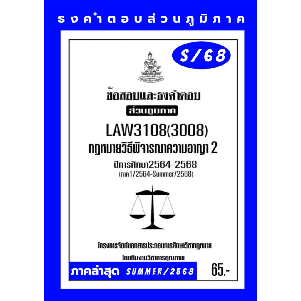 ธงคำตอบส่วนภูมิภาคLAW3108(LAW3008) กฏหมายวิธีพิจารณาความอาญา2แนวคำถามธงคำตอบ