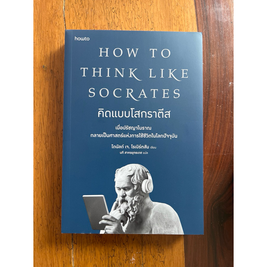 HOW TO THINK LIKE SOCRATES คิดแบบโสกราตีส (สภาพเกรด B)