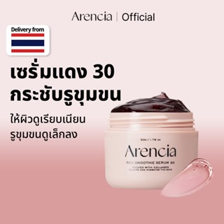 [Arencia] เรดสมูทตี้ เซรั่ม 30 50g | ผิวกระจ่างใส ปลอบประโลม…