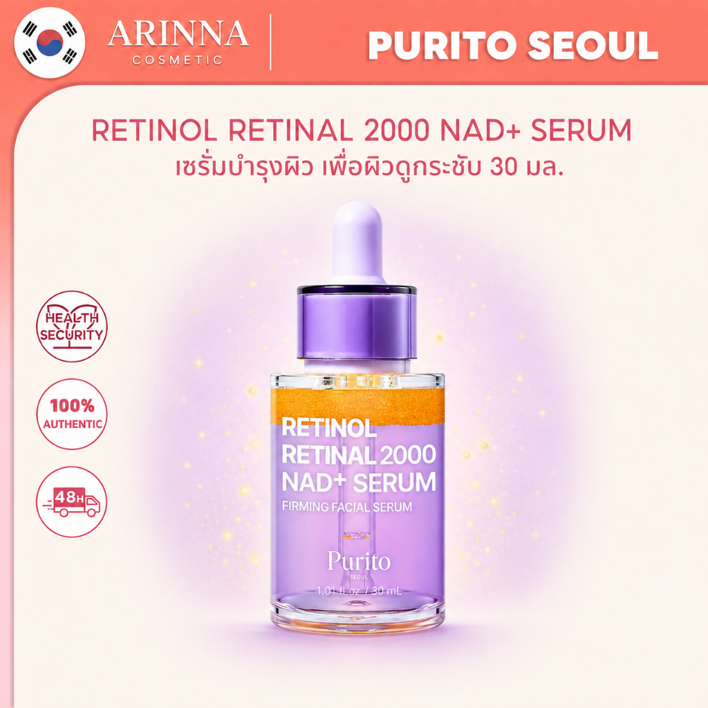 ขายดี PURITO SEOUL Retinol Retinal 2000 NAD+ Serum 30ml ฟื้นฟูผิวให้เด้ง ลดริ้วรอย ให้ผิวดูอ่อนเยาว์