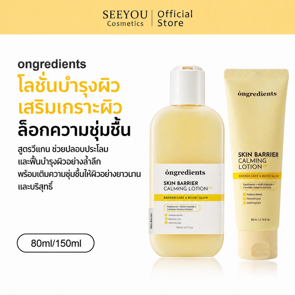 ONGREDIENTS Skin Barrier Calming Lotion 80ML/220ML | มอยเจอร