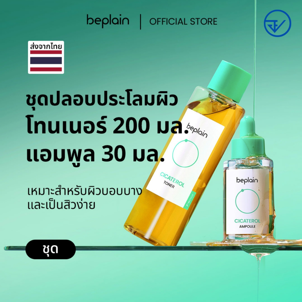 [SET] Beplain Cicaterol โทนเนอร์ซิก้าเทโรล 200ml + แอมพูล 30ml | ปลอบประโลมผิวแพ้ง่าย ลดอาการอักเสบระคายเคืองจากสิว | CICATEROL TONER + AMPOULE