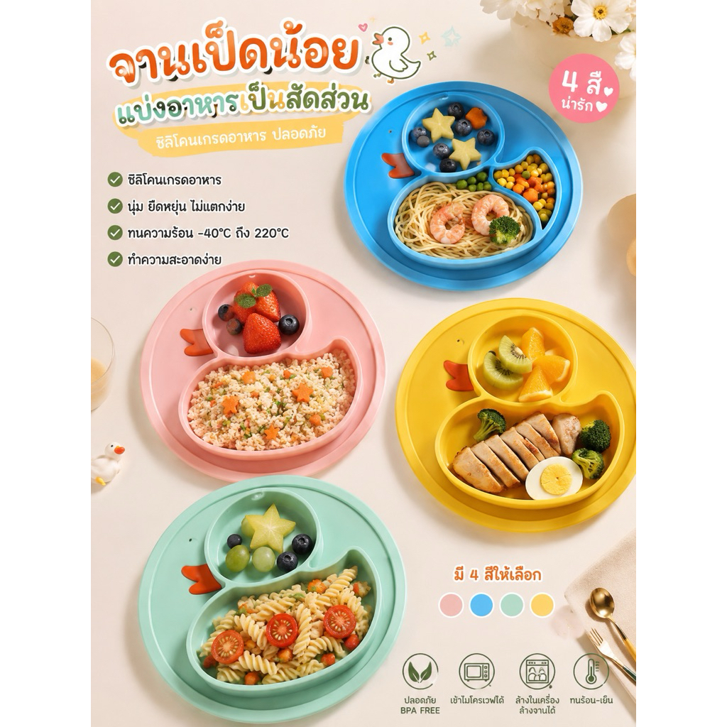 จานซิลิโคนเด็ก แบ่ง 2 ช่อง รูปเป็ด  BPA Free สำหรับเด็ก