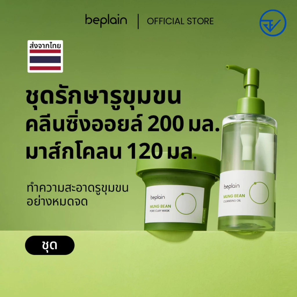 [SET] Beplain Mung Bean มาส์กโคลนถั่วเขียว 120ml + คลีนซิ่งออยล์ถั่วเขียว 200ml | สินค้ายอดนิยม | กําจัดสิวเสี้ยน ปรับผิวให้เรียบเนียน | MUNG BEAN PORE CLAY MASK + CLEANSING OIL