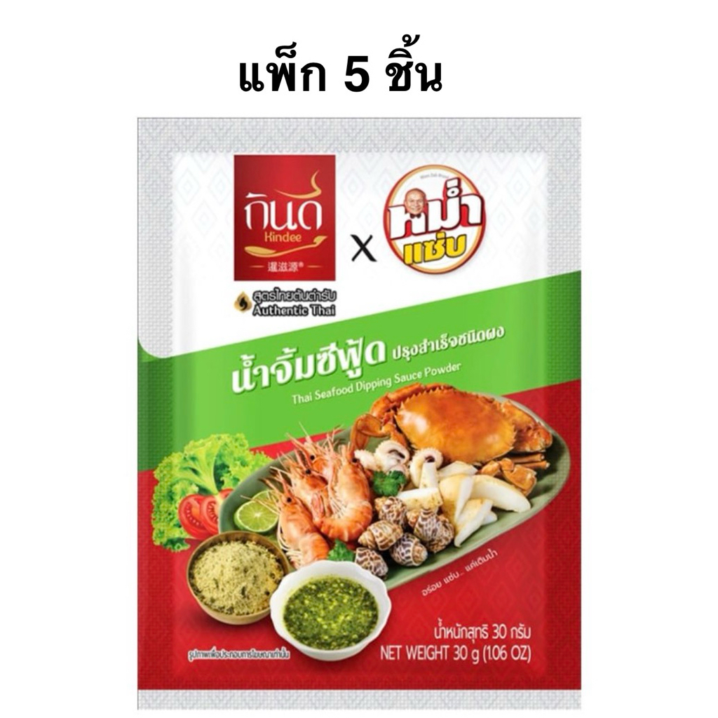 [แพ็ก5ชิ้น] กินดีxหม่ำแซ่บ กินดีน้ำจิ้มซีฟู้ด/น้ำจิ้มแจ่ว/น้ำยาปลาร้า/น้ำจิ้มสุกี้ปิ้งย่าง30ก Kindee Thai Dipping Sauce