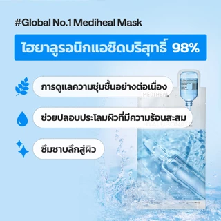 [NEW] MEDIHEAL Hyaluronate Ultra Hydration Essential Mask (4 แผ่น)