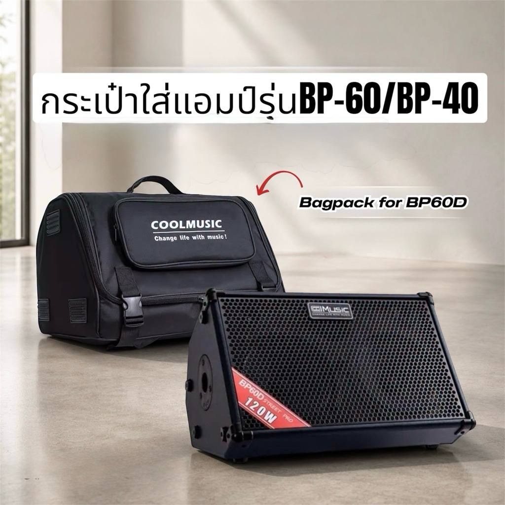 กระเป๋าลำโพง Coolmusic กระเป๋าใส่ลำโพง รุ่น BP40Dและ BP60D กระเป๋าเป้สะพายสีดำ สินค้าพร้อมส่ง