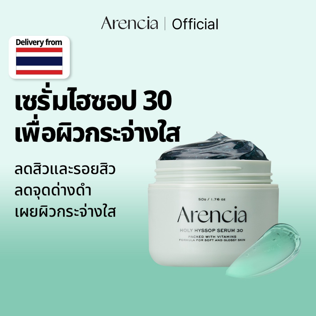 [Arencia] โฮลี่ ฮิสซอพ เซรั่ม 30 50g | ผิวกระจ่างใส ปลอบประโลมผิว
