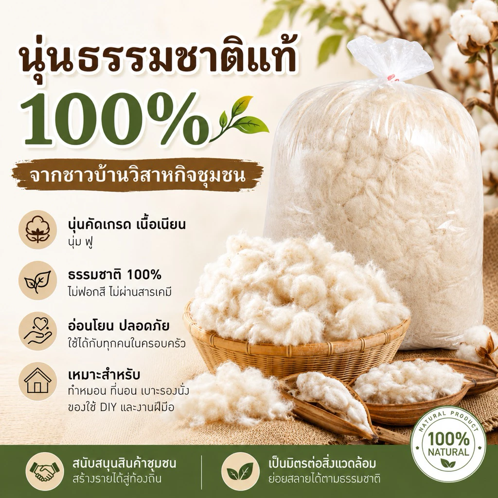 นุ่นธรรมชาติแท้100% คัดเกรด AAA🔥ถูกที่สุด🔥👍**พร้อมส่ง**