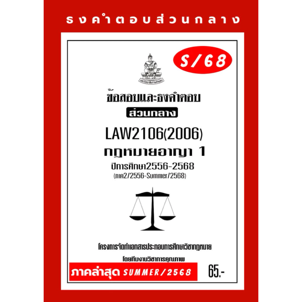 อาญา 1ธงคำตอบส่วนกลางLAW2106(LAW2006)กฎหมายอาญา1แนวคำถามธงคำตอบ#BOOKBARTER