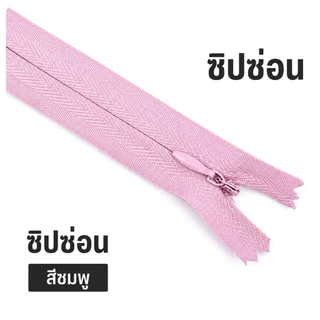 VM zipp ซิปซ่อน 9 นิ้ว (แพค 12 เส้น) รูดลื่น คุณภาพดี ซิป DIY ซิปเสื้อผ้า ซิปกระโปรง พร้อมส่ง
