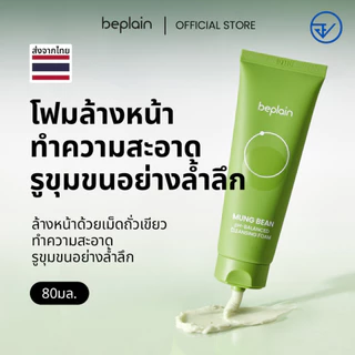 Beplain Mung Bean โฟมล้างหน้าถั่วเขียว 80ml | ผลัดเซลล์ผิวอย่างอ่อนโยน สะอาดถึงรูขุมขน | MUNG BEAN pH-BALANCED CLEANSING FOAM