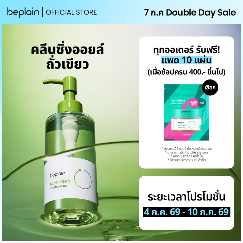 Beplain Mung Bean คลีนซิ่งออยล์ถั่วเขียว 200ml | เนื้อบางเบาเหมือนน้ำ ช่วยละลายสิวหัวดำ | MUNG BEAN CLEANSING OIL