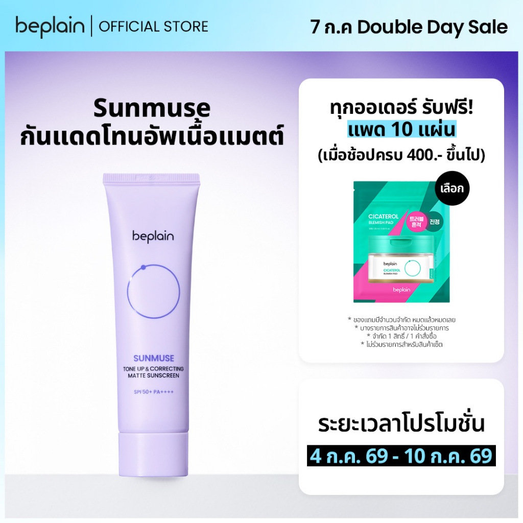 Beplain Sunmuse กันแดดโทนอัพเนื้อแมตต์ 50ml | โทนอัพผิวพร้อมคุมมัน หน้าไม่เยิ้มระหว่างวัน เข้ากับทุกสีผิว | SUNMUSE TONE-UP & CORRECTING MATTE SUNSCREEN